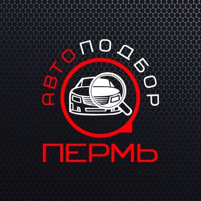 АВТОПОДБОР ПЕРМЬ. Помощь в покупке автомобиля.