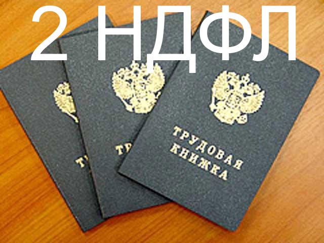 Справка 2ндфл, трудовая книжка, справки для кредита качественно.