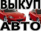 ВЫКУП АВТО С ПРОБЕГОМ И ТРЕБУЮЩИХ РЕМОНТА. МОСКВА И М.О. ВЫКУП АВТО В РЕГИОНАХ Р