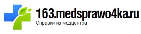 Медсправки в Тольятти на 163.medsprawo4ka