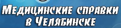Медсправки в Челябинске на cl.medsprawka