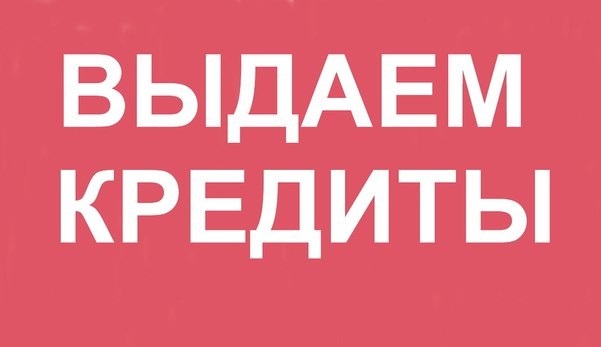 Помощь в получении кредита или займа без предоплаты и отказа