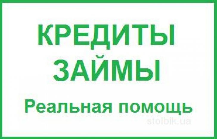 Займы и кредиты без проблем, помогаем в сложных ситуациях без предоплаты