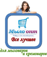Мыло-опт товары для мыловарения