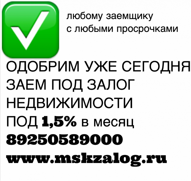 Частное кредитование под залог недвижимости. 1,5 в месяц.