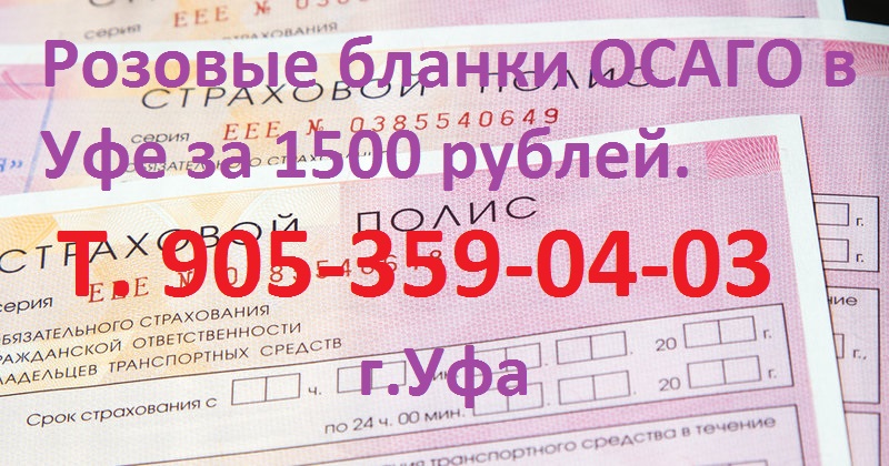 ОСАГО бланки 2018 купить в Уфе за 1500 рублей, полисы Уфа