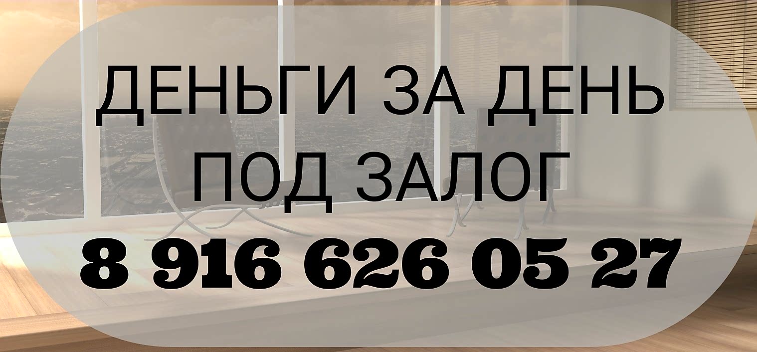 Кредит от инвестора под залог квартиры с отказниками, детьми под 19-21 в год