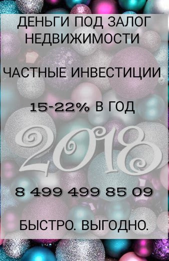 Залог, перезалог, деньги до продажи недвижимости, 18-22 в год