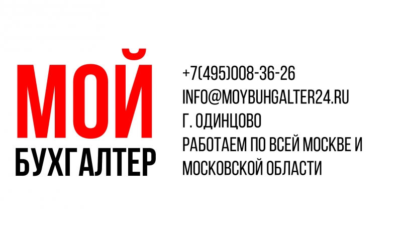 Бухгалтерская отчетность в Москве и Московской области 74950083626 Звоните