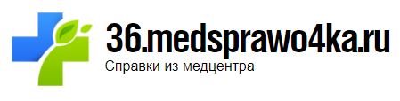 Медсправки в Воронеже на 36.medsprawo4ka