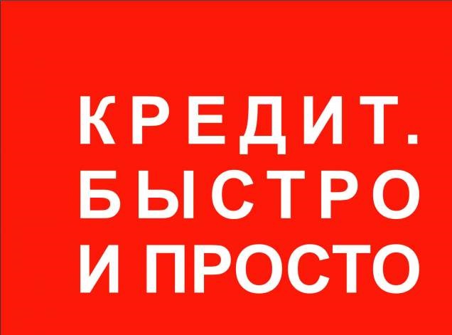 Кредиты и займы без предоплаты по всей РФ, реально и быстро