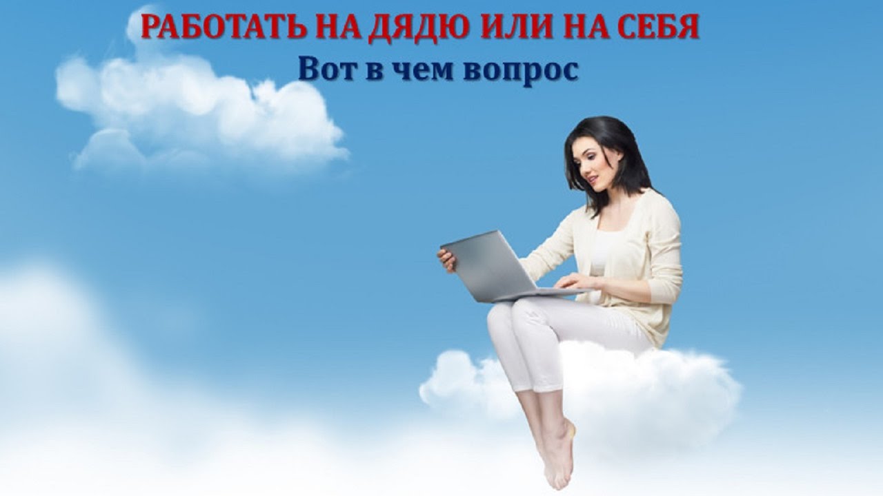 Работа на дому, в интернете
