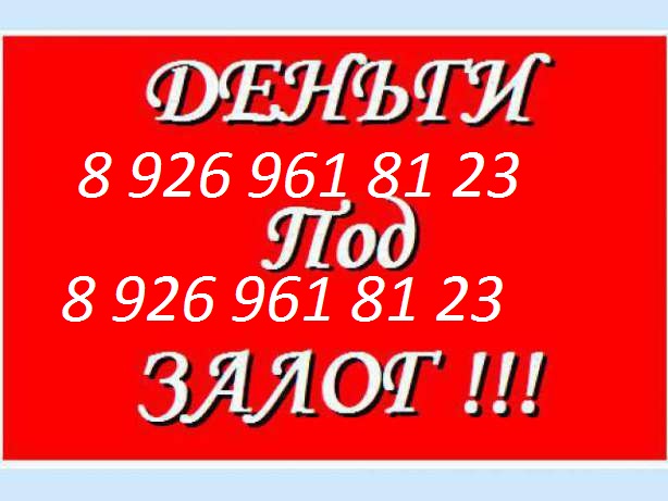 Заем под залог, Заем до продажи, Перезалог, Срочный выкуп. Ипотека