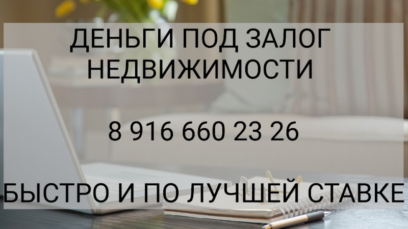 Частное кредитование под залог недвижимости. 1,6 в месяц.