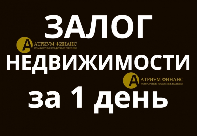 Мы не обещаем займ, мы выдаем За 24 часа, под любую недвижимость.
