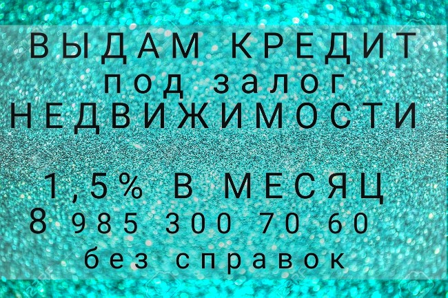 под 1,5 в месяц- деньги под квартиру залог