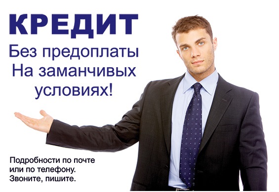 Кредиты и частные займы честно, быстро и без отказа.
