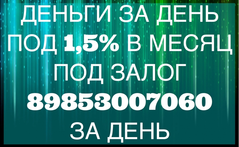 Выдам займ под квартиру. Под 1,5 в месяц.