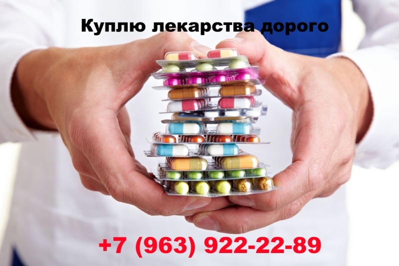 Выкупаю Онко препараты по самой лучшей цене. Звоните 7963922-22-89