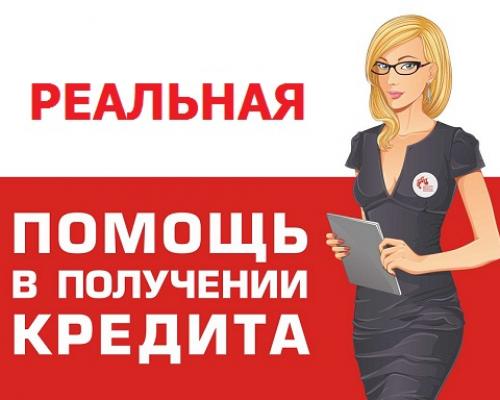 Помощь гражданам РФ в получении кредита