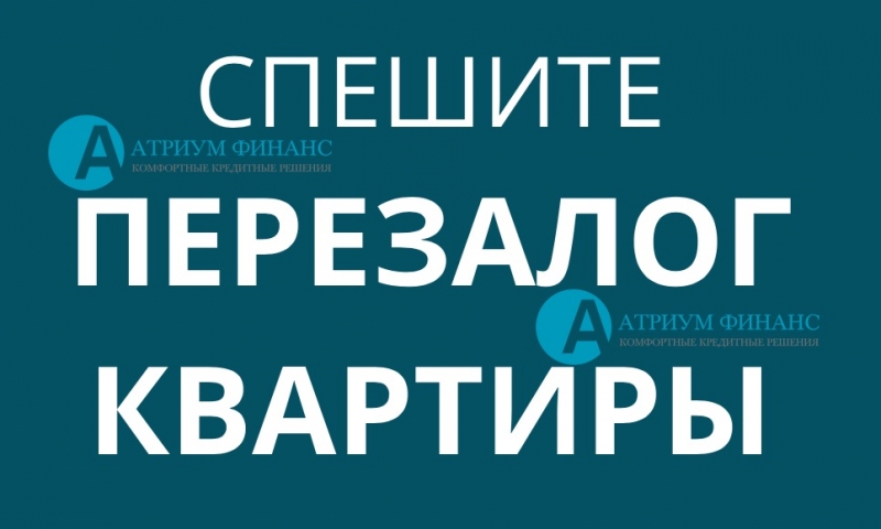 Как выгодно и быстро провести перезалог квартиры.