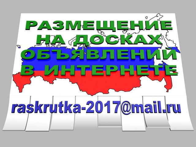 Размещу объявления на 400 досок объявлений за 200 рублей.