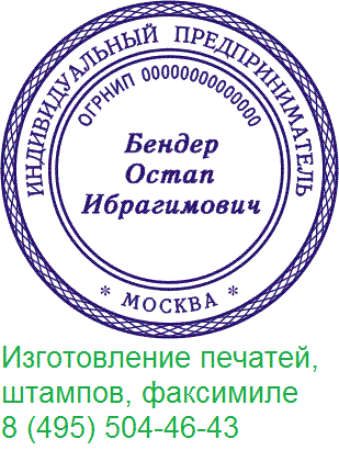 Сделать печать, штамп у частного мастерa