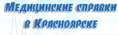 Медсправки в Красноярске на krsk.vipmedspravka
