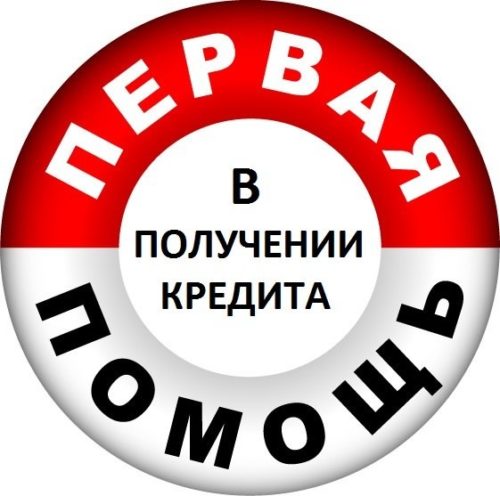 Кредит с действующими просрочками, негативной КИ, решение трудных ситуаций.