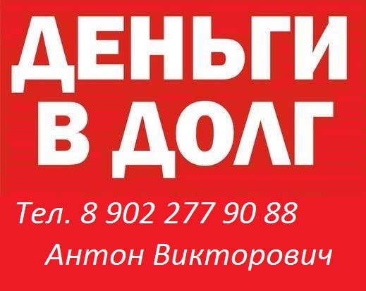 Деньги в долг от частного инвестора