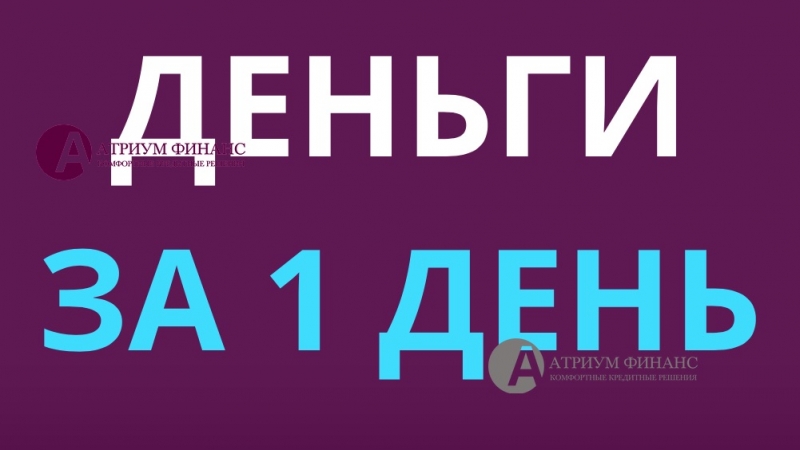 Легкий, безопасный, срочный кредит под залог квартир, домов.