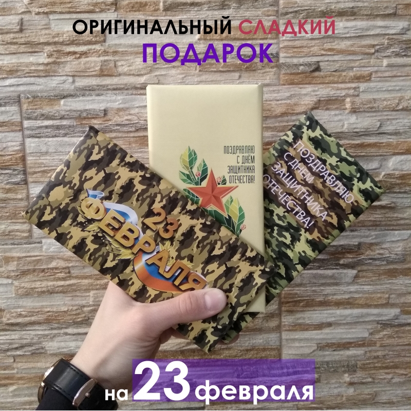 Дизайнерский шоколад на 23 февраля