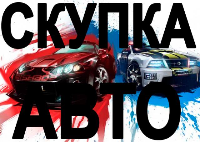 ВЫКУП БИТЫХ АВТО В МОСКВЕ, ПОДМОСКОВЬЕ И В РЕГИОНАХ РОССИИ.