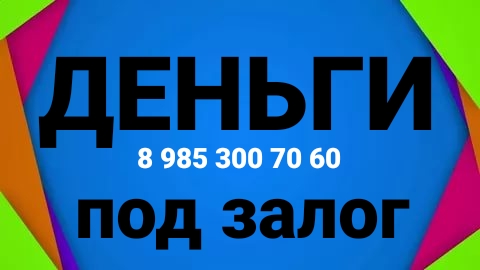 Деньги под залог за день с переплатой 1,5 в месяц