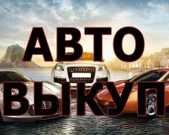 СКУПКА АВТОМОБИЛЕЙ ПОСЛЕ АВАРИИ. ВЫКУП ПОДЕРЖАННЫХ АВТОМОБИЛЕЙ.