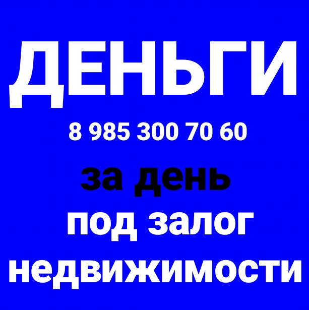 Залог квартир под 1,4-1,6 в месяц. Деньги за день.