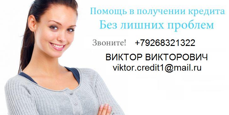 Помощь в получение кредита, с любой ки.