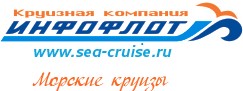 Круизная компания Инфофлот