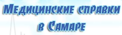 Медсправки в Самаре на smr.vipmedspravka