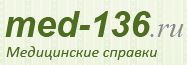 Медсправки в Воронеже на med-136