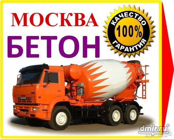 Бесплатно доставим бетон и арматуру в день заказа, присадки в подарок