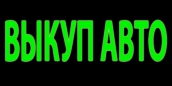 СКУПКА АВТОМОБИЛЕЙ В МОСКВЕ И ПОДМОСКОВЬЕ, КУПИМ АВТО В РЕГИОНАХ РОССИИ.