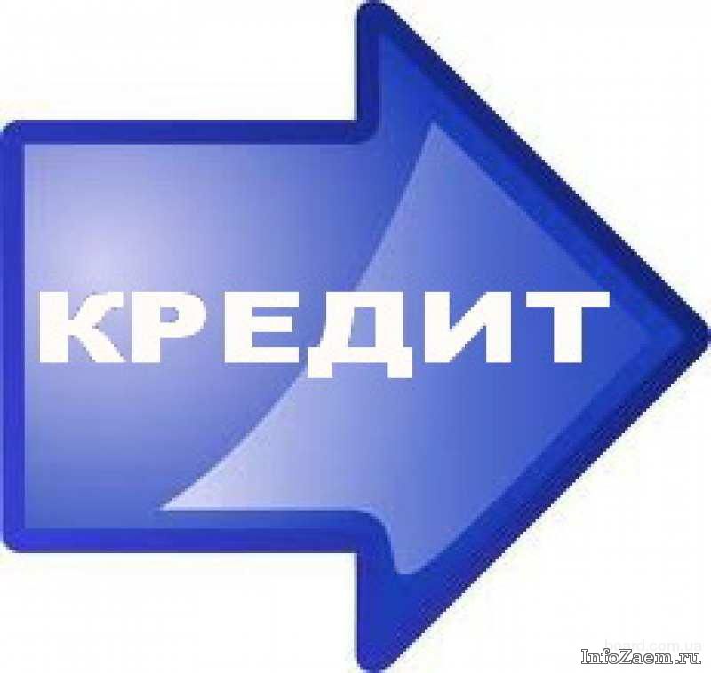 Поможем получить кредит без отказа, с любой ки.