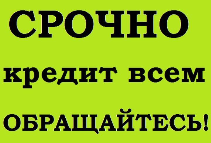 Кредитная помощь без отказа с любой историей и нагрузками, займы всем