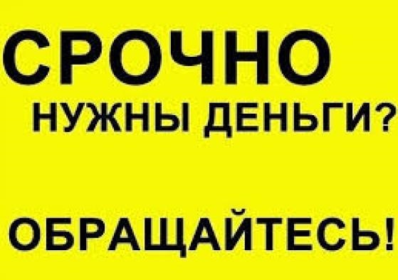 Частный займ или банковский кредит в день обращения