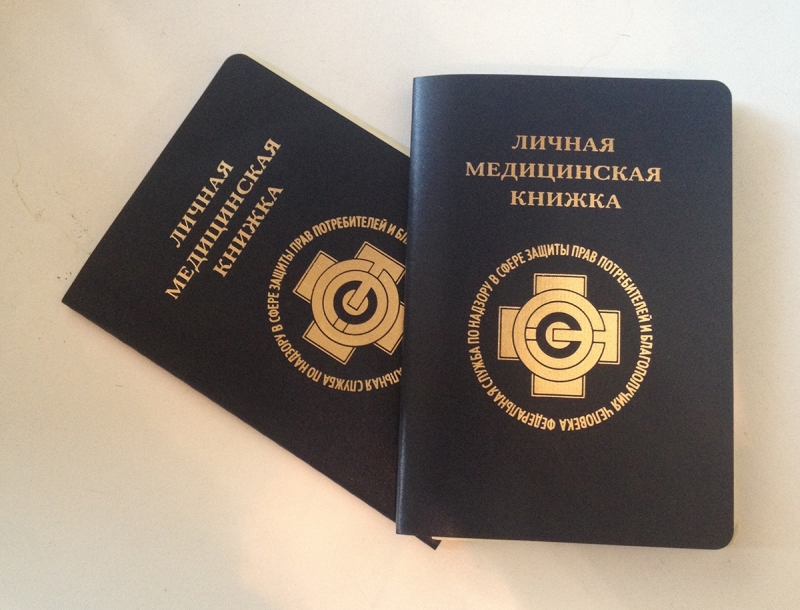 Медицинские книжки ,помощь в оформлении