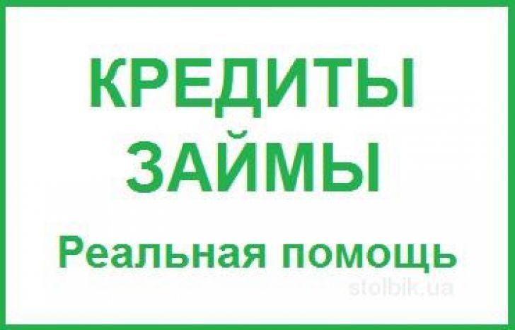 Помощь в получении кредита, частный займ с любой кредитной историей