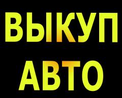 ВЫКУП АВТОМОБИЛЕЙ В МОСКВЕ И ПОДМОСКОВЬЕ. ПОКУПАЕМ АВТО-ЛИ В РЕГИОНАХ.