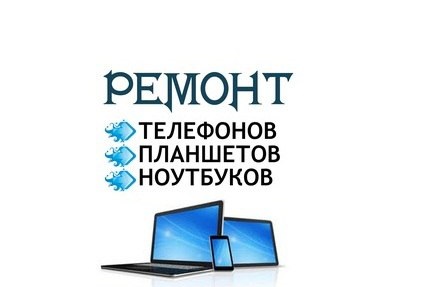 Ремонт телефонов, компьютеров, планшетов.