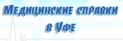 Медсправки в Уфе на ufa.vipmedspravka